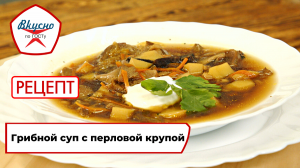 Грибной суп с перловой крупой | Рецепт | Вкусно по ГОСТу