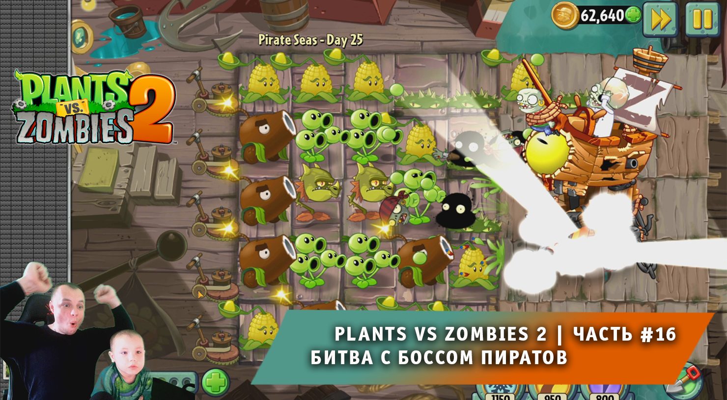 Растения против зомби 2 - #16 ➤ Прохождение игры Plants vs Zombies 2 ➤ Битва с Боссом Пиратов