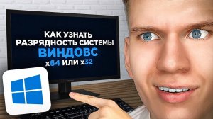 Как УЗНАТЬ разряд своей Windows x64 или x32, x86? | ПОШАГОВЫЙ УРОК, РАЗРЯДНОСТЬ СИСТЕМЫ