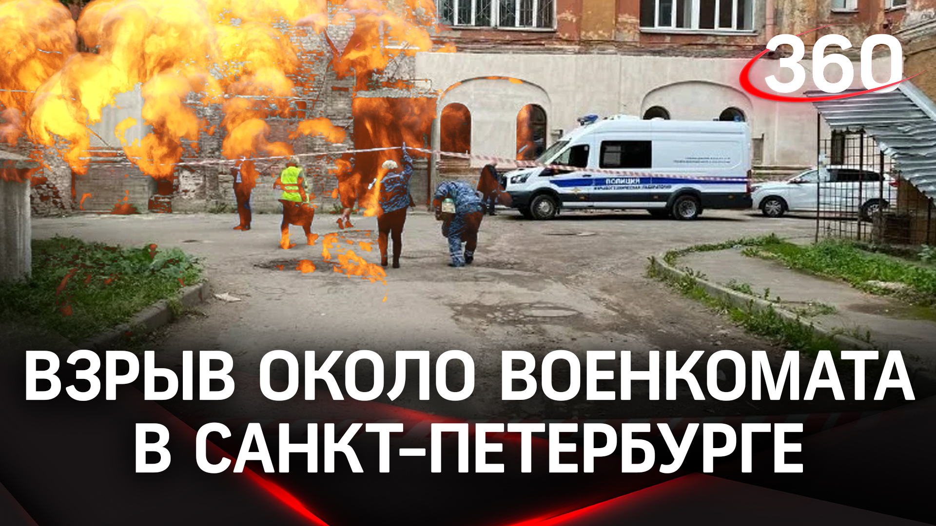 Видео взрыва военкомата в Петербурге