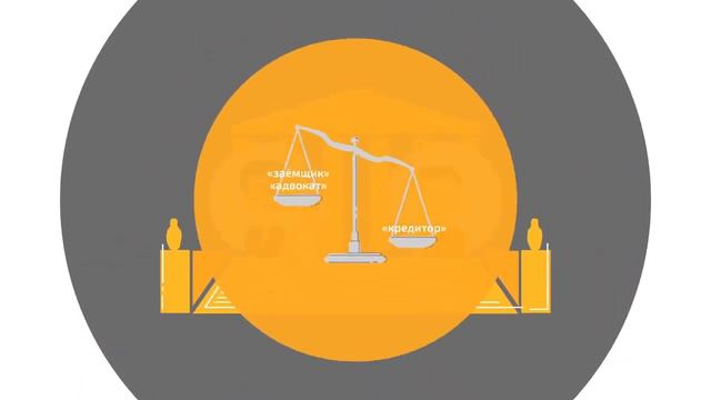 Как работает программа 'Закрой Кредит'