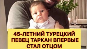 Таркан стал отцом. Турецкие певцы. Турецкие артисты.