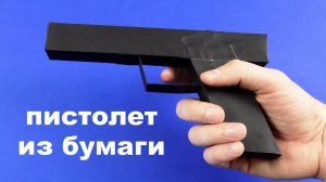 Как сделать пистолет из бумаги ? ♂️ Оружие из бумаги