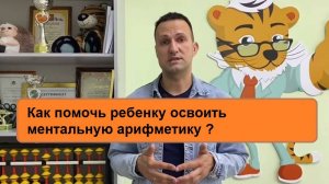 Как помочь ребенку освоить ментальную арифметику ЭВРИКА Кидс Дмитрий Кириллов
