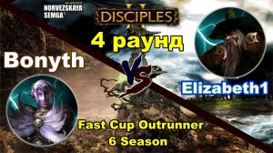 Disciples 2. Fast Cup Outrunner 6 сезон: Bonyth vs Elizabeth1, 4 раунд