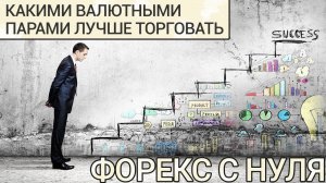 Какими валютными парами лучше торговать | Форекс с нуля