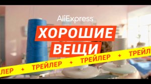 Хорошие вещи | Трейлер | AliExpress Россия | Ривелти