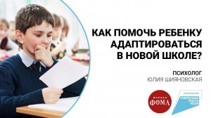 Как помочь ребёнку адаптироваться в новой школе?