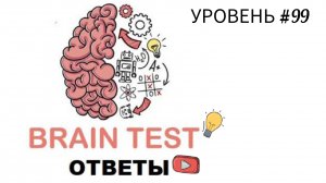 Сборник уровней 1-30 игры Brain Test