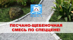 Песчано-Щебеночная смесь по спеццене!