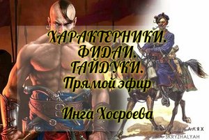 ХАРАКТЕРНИКИ. ФИДАИ. ГАЙДУКИ. ПРЯМОЙ ЭФИР. ИНГА ХОСРОЕВА. ВЕДЬМИНА ИЗБА.