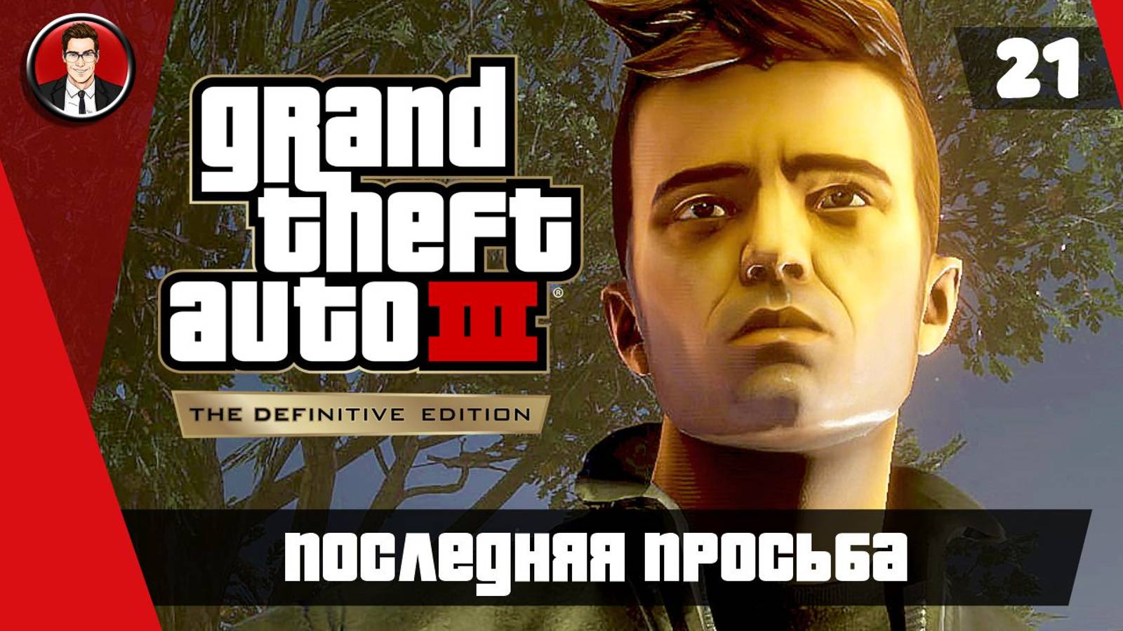 Прохождение GTA 3 Definitive Edition ► 21. Последняя просьба [Без комментариев] ● Русская озвучка