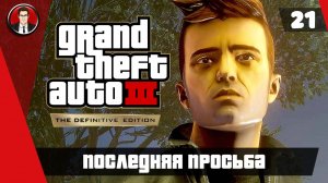 Прохождение GTA 3 Definitive Edition ► 21. Последняя просьба [Без комментариев] ● Русская озвучка