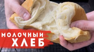 Ультра слоеный молочный хлеб.