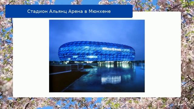 Стадион Альянц Арена в Мюнхене