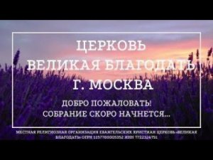 14.04.2024. Служение церкви «Великая Благодать» г. Москва