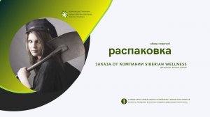 Распаковка заказа SW ХИТЫ и подарки  #siberianwellness #безхимии