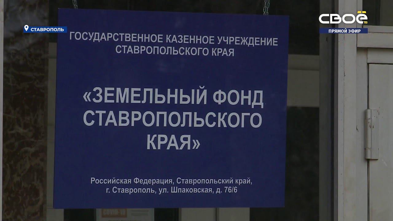 Сайт имущественный фонд ставропольского края. Функции краевой вуали. Сайт имущественный фонд ставропольского края. Сайт имущественный фонд ставропольского края. Земельный фонд ставропольского края.
