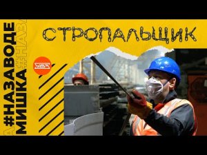 #МишкаНаЗаводе | Профессия стропальщик 08.02.2022