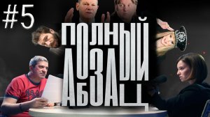 Ответ Пугачёвой, плоскоземельщик Лоза | «Полный Абзац» с Михаилом Шахназаровым и Ириной Лосик