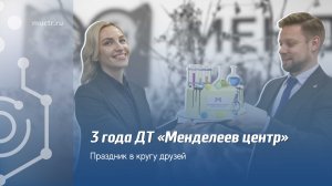 День рождения Детского технопарка «Менделеев центр»