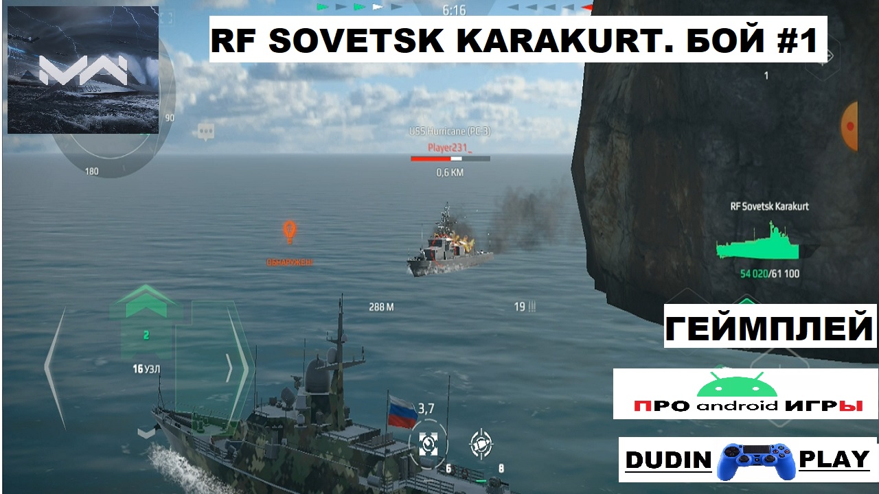 MODERN WARSHIPS (ANDROID) - RF SOVETSK KARAKURT. БОЙ #1 (ГЕЙМПЛЕЙ).