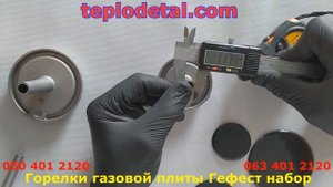 Горелки газовой плиты Гефест набор