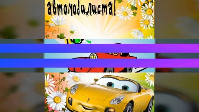 ?День автомобилиста?Поздравление ?