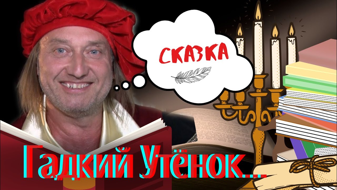 СКАЗКА РЯДОМ | ГАДКИЙ УТЕНОК | АНДЕРСЕН | ДАТСКИЕ СКАЗКИ | СКАЗКИ НАРОДОВ МИРА