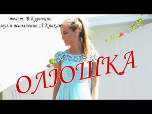 Алексей Кракин - Олюшка