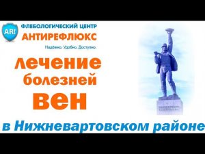 Флебологический центр Антирефлюкс в Нижневартовске