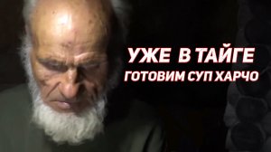 ОПЯТЬ В ТАЙГЕ. ДЯДЯ ТОЛЯ В ИЗБЕ ВАРИТ СУП ХАРЧО. ЛОВИМ ЩУК И ЗАНИМАЕМСЯ ДРОВАМИ