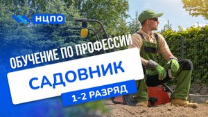 Обучение САДОВНИКА: пройти курсы и получить специальность садовник с удостоверением (корочкой)