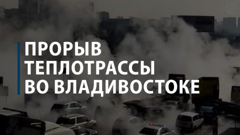 Прорыв теплотрассы во Владивостоке