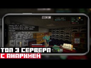 Топ 3 СЕРВЕРА с АНАРХИЕЙ для Майнкрафт Пе 1.1.5-1.21