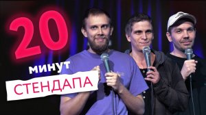 20 минут стендапа - выпуск #2 | Кирилл Карташев, Алексей Волков, Иван Аникин