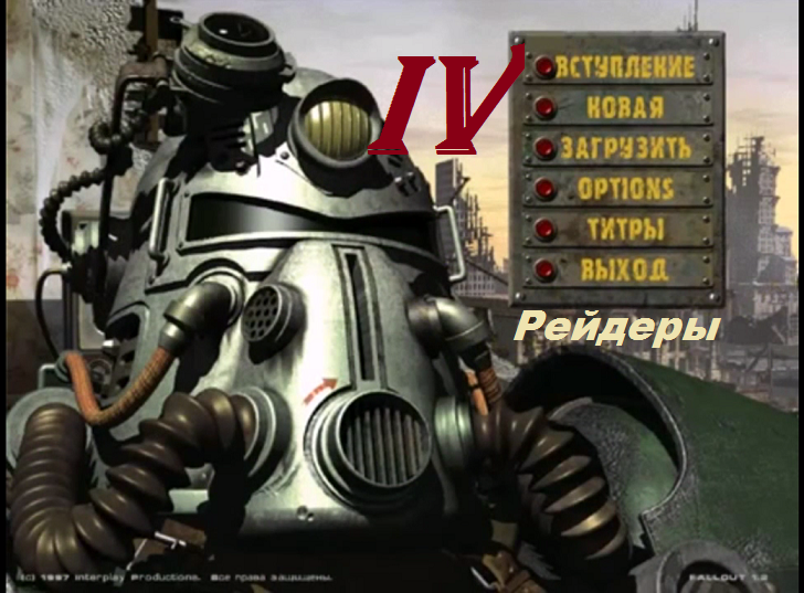 [PC] Fallout - Part 4. Рейдеры