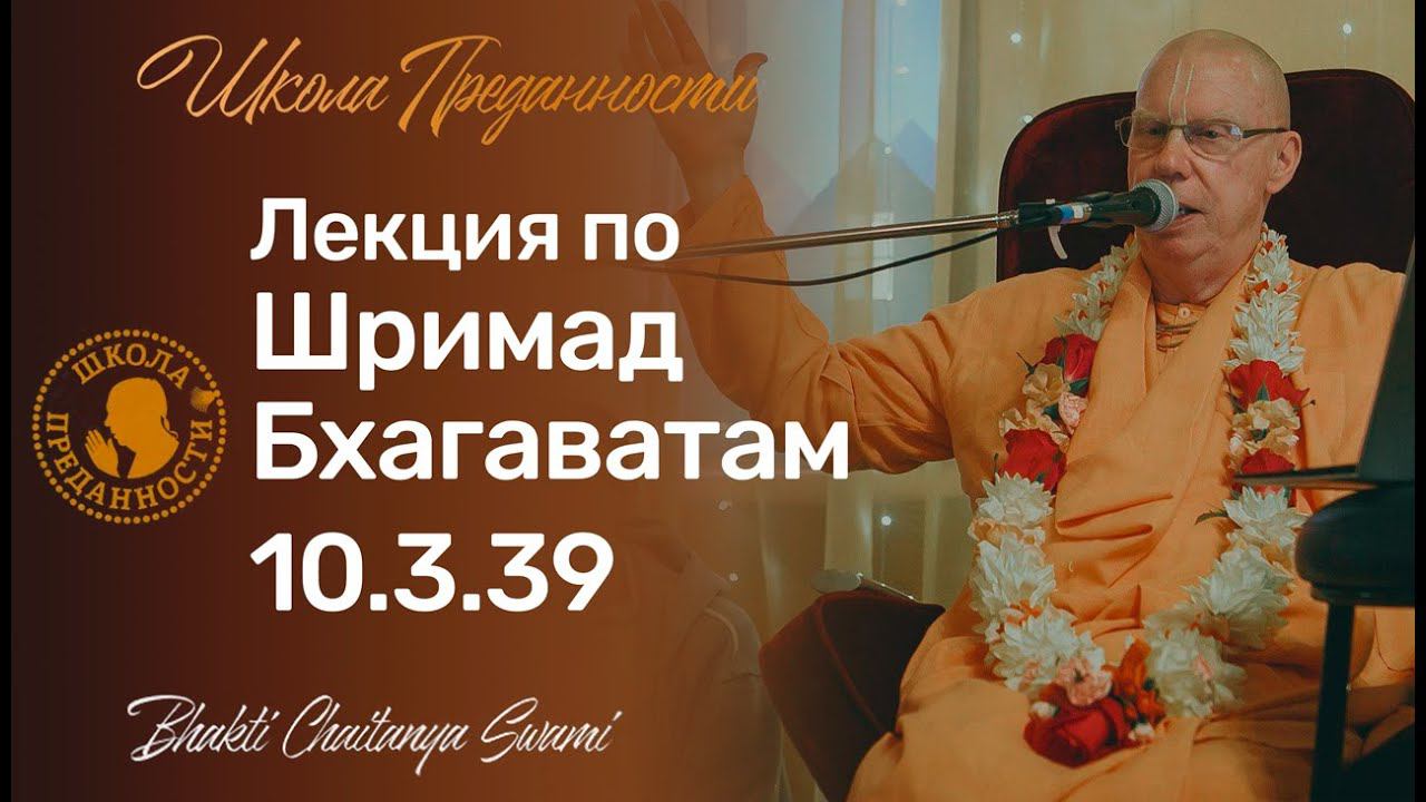 Лекция по Шримад Бхагаватам 10.3.39 | Е.С. Бхакти Чайтанья Свами