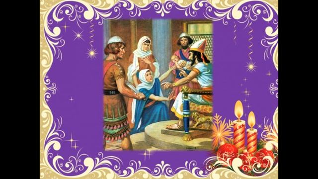 Читаем вместе: "Библия для детей" "Мудрый царь Соломон". смотреть онлайн