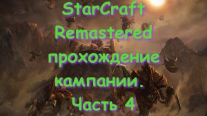 StarCraft Remastered прохождение кампании. Часть 4