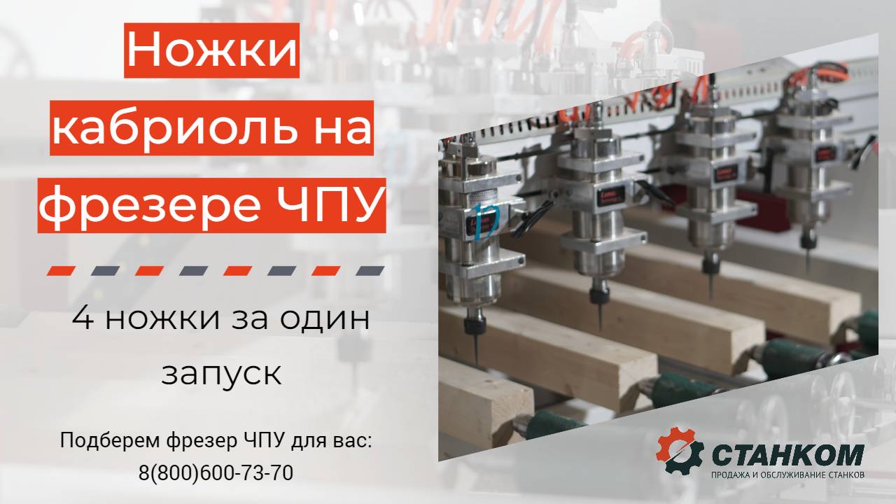 4 Кабриоль ножки комплект за один запуск на чпу фрезерном станке Станком DeKart 1315