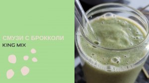 Смузи с брокколи в высокоскоростном блендере King Mix