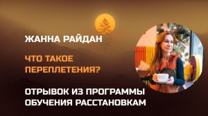 Что такое переплетения? Синдром годовщины. Жанна Райдан