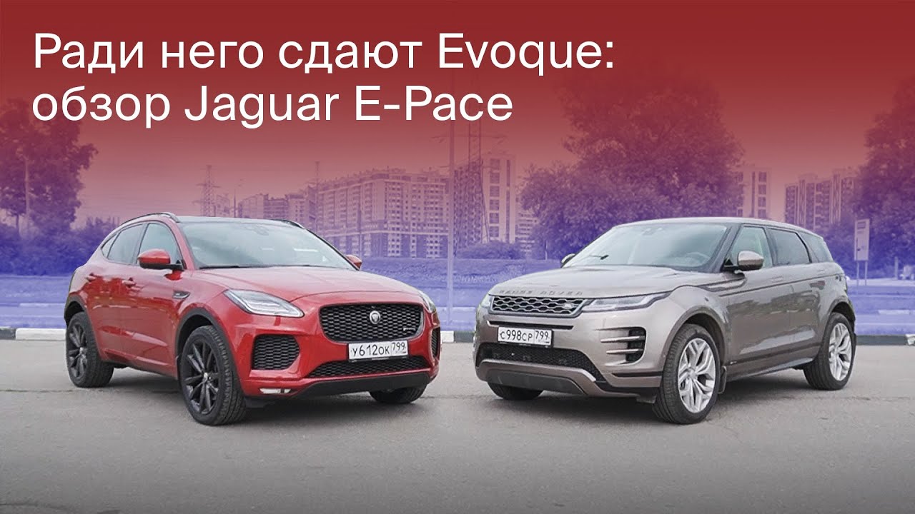 Маленький, но очень дорогой! Jaguar E-Pace – тест-драйв и обзор