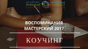 Воспоминания Мастерский 2017 год