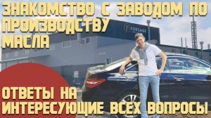 Завод моторного масла Форсаж и секреты/ Какие присадки/ Срок годности и лаб. испытания/ Отработка