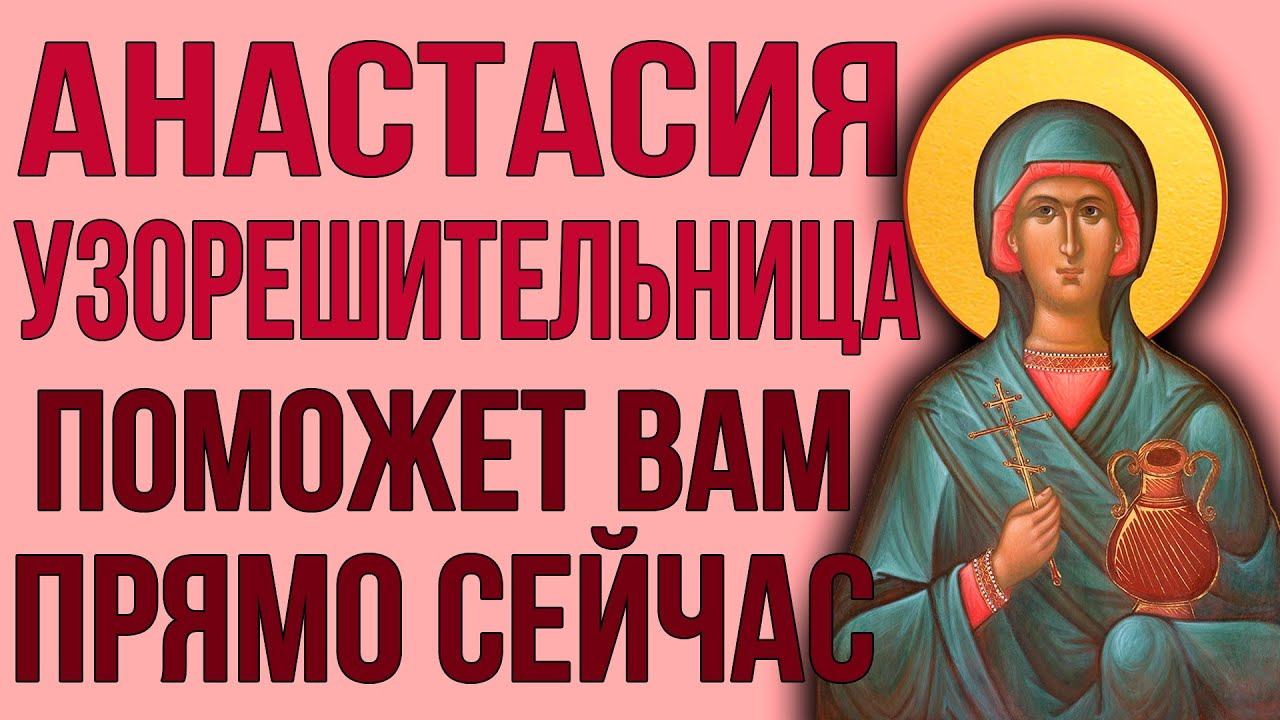 НЕ ИГНОРИРУЙ! СЕГОДНЯ ОНА ИСПОЛНИТ ЛЮБУЮ ТВОЮ ПРОСЬБУ! День Анастасии Узорешительницы смотреть онлайн