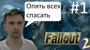 Снова спасаем пустошь ☢ Прохождение Fallout 2 ☢ Часть 1