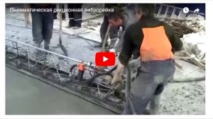 Виброрейка.  Как купить?