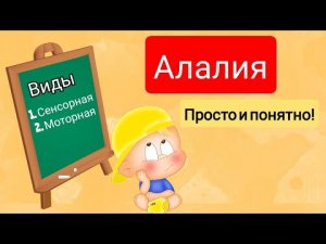 АЛАЛИЯ. Просто и понятно. Как помочь ребенку